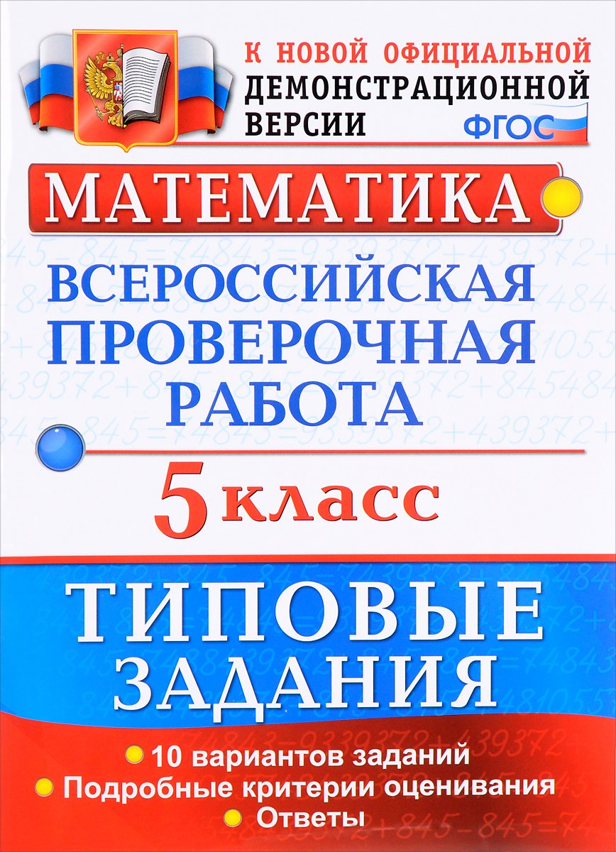 

ВПР. Математика. 5 класс. Типовые задания. 10 вариантов заданий. Подробные критерии оценивания. Ответы