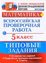 ВПР. Математика. 5 класс. Типовые задания. 10 вариантов заданий. Подробные критерии оценивания. Ответы