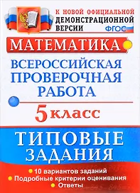 ВПР. Математика. 5 класс. Типовые задания. 10 вариантов заданий. Подробные критерии оценивания. Ответы
