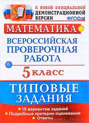ВПР. Математика. 5 класс. Типовые задания. 10 вариантов заданий. Подробные критерии оценивания. Ответы