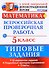 ВПР. Математика. 5 класс. Типовые задания. 10 вариантов заданий. Подробные критерии оценивания. Ответы - 0