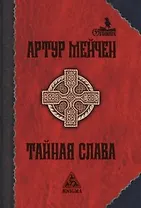 Тайная слава (Гримуар). Мейчен А. (Клуб 36.6)