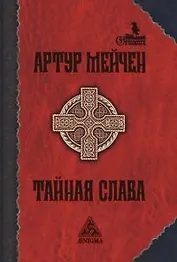 Тайная слава (Гримуар). Мейчен А. (Клуб 36.6)