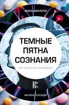Темные пятна сознания. Как остаться человеком