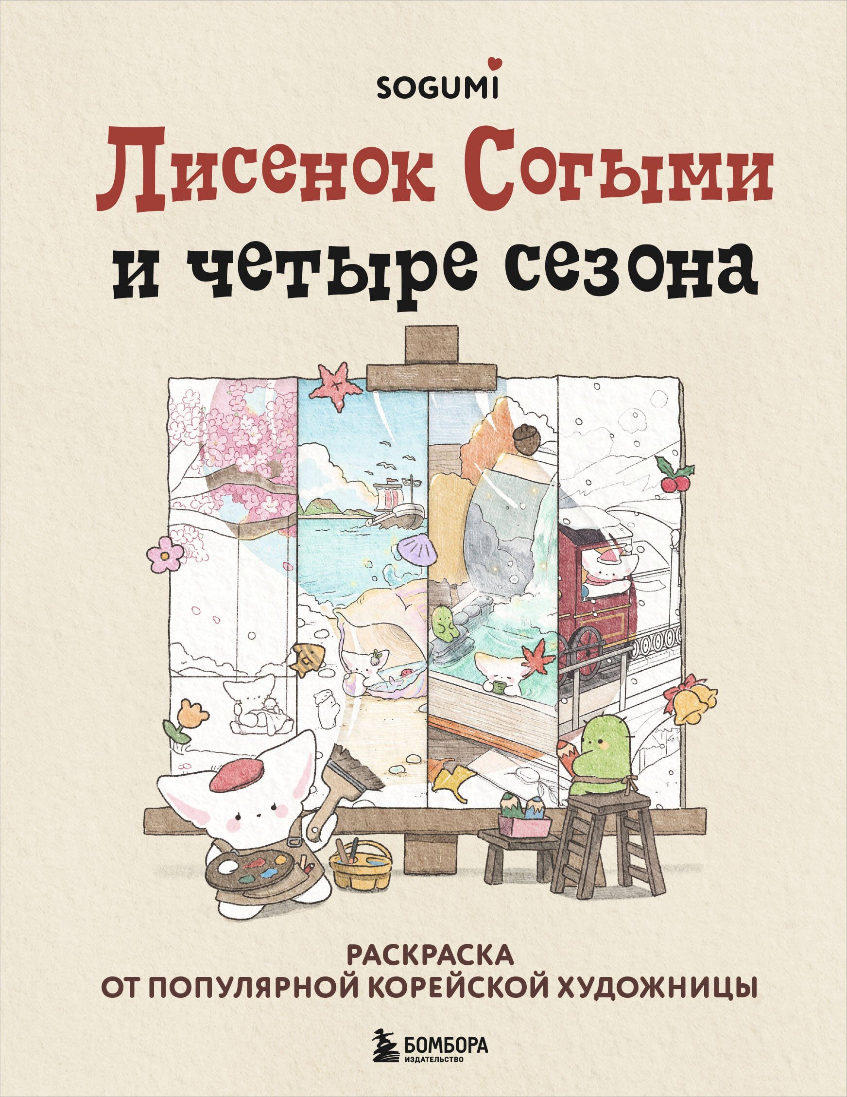 

Лисенок Согыми и четыре сезона. Раскраска от популярной корейской художницы