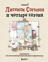 Лисенок Согыми и четыре сезона. Раскраска от популярной корейской художницы
