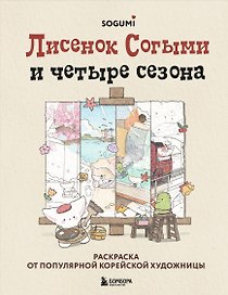 Лисенок Согыми и четыре сезона. Раскраска от популярной корейской художницы