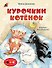 Курочкин котенок - 0