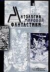 Антология мировой фантастики. Т.9. Альтернативная история