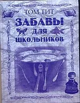 Забавы для школьников