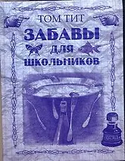 Забавы для школьников