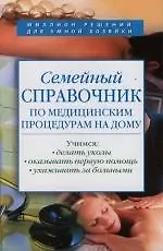 Семейный справочник по медицинским процедурам на дому