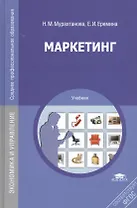 Маркетинг. Учебник. 9-е издание, стереотипное