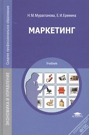 Маркетинг. Учебник. 9-е издание, стереотипное