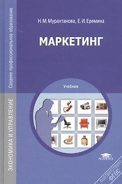 Маркетинг. Учебник. 9-е издание, стереотипное