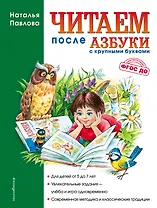 Читаем после "Азбуки с крупными буквами"