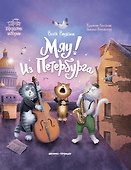 Мяу! Из Петербурга - 0