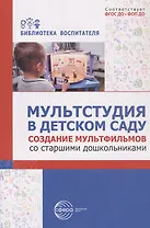 Мультстудия в детском саду. Создание мультфильмов со старшими дошкольниками
