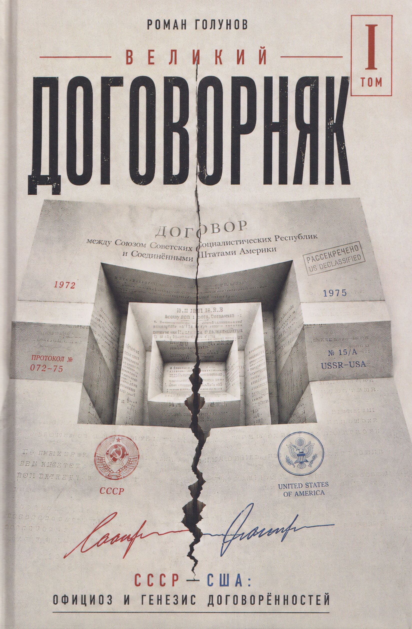 Обложка книги «Великий договорняк. Том 1. СССР - США: официоз и генезис договорённостей»