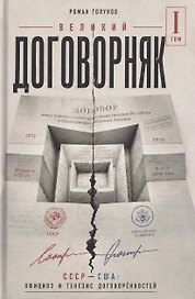 Великий договорняк. Том 1. СССР - США: официоз и генезис договорённостей