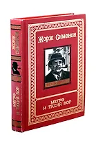 Мегрэ и тихий вор