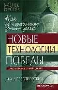 Новые технологии победы: Практическое руководство. Как по-настоящему достичь успеха