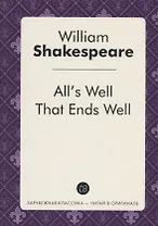 Alls Well That Ends Well = Все хорошо, что хорошо кончается: пьеса на англ.яз