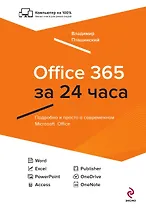 Office 365 за 24 часа