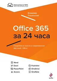 Office 365 за 24 часа