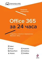 Office 365 за 24 часа