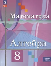 Математика. Алгебра. 8 класс. Базовый уровень. Учебное пособие (ФГОС 2021)