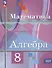 Математика. Алгебра. 8 класс. Базовый уровень. Учебное пособие (ФГОС 2021) - 0