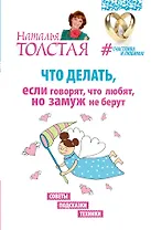 Что делать, если говорят, что любят, но замуж не берут. Советы, подсказки, техники