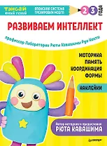 Тэнсай. Развиваем интеллект. 2-3 года (с наклейками)