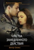 Чувства замедленного действия - 0