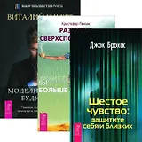 Моделирование будущего. Развитие сверхспособностей. Шестое чувство (+СD) (комплект из 3 книг)