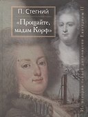 "Прощайте, мадам Корф".  Из истории тайной дипломатии Екатерины Великой. - 0