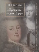 "Прощайте, мадам Корф".  Из истории тайной дипломатии Екатерины Великой.