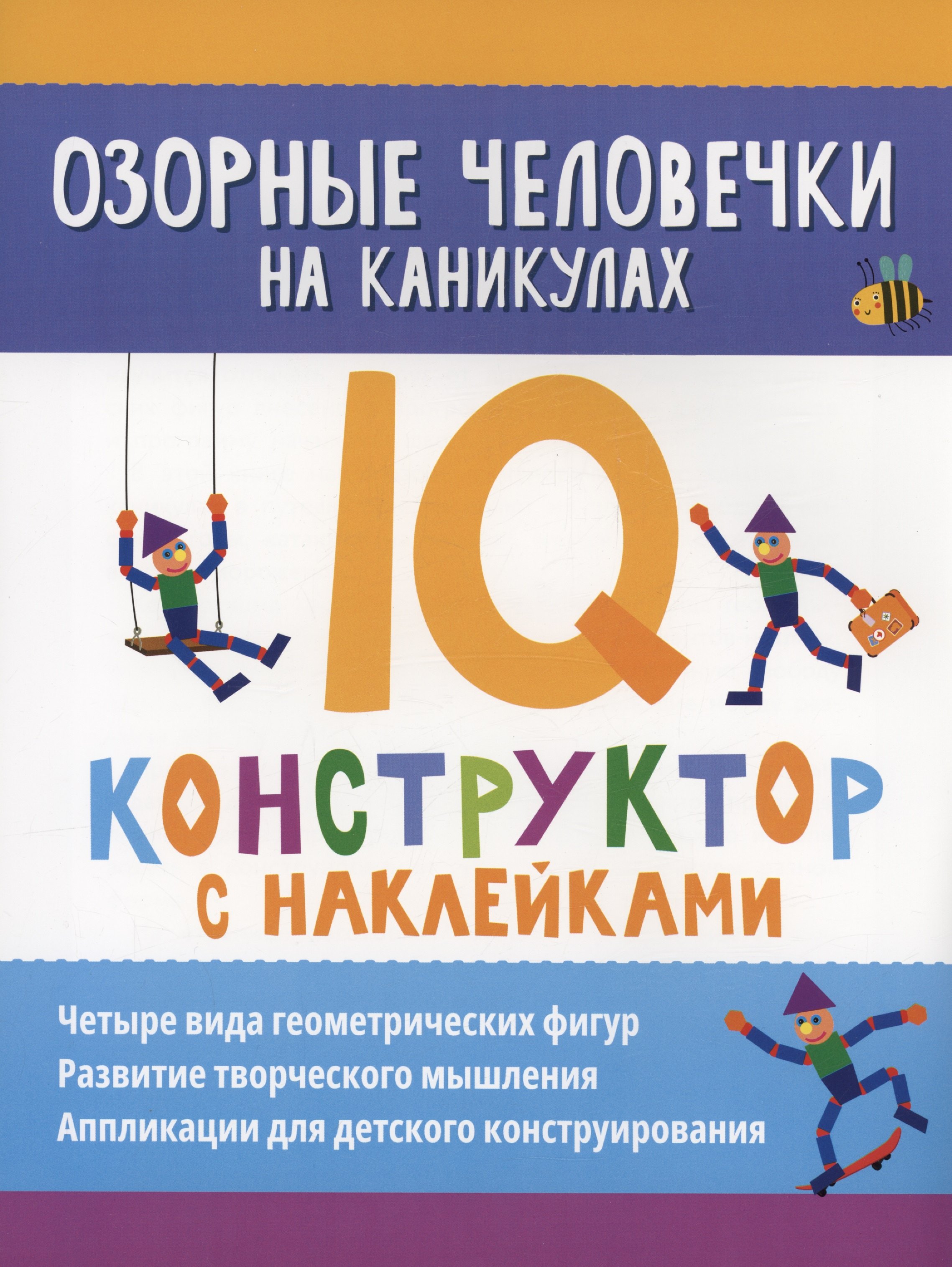 

Озорные человечки на каникулах: IQ-конструктор с наклейками