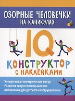 Озорные человечки на каникулах: IQ-конструктор с наклейками