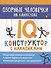 Озорные человечки на каникулах: IQ-конструктор с наклейками - 0