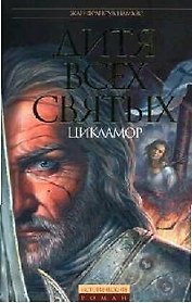 Дитя Всех святых Цикламор (Исторический Роман New). Намьяс Ж. (Эксмо)