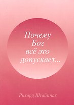 Почему Бог все это допускает... (м) Штайнпах (Мир Граля)