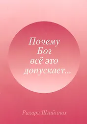 Почему Бог все это допускает... (м) Штайнпах (Мир Граля)