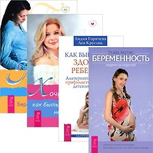 Как вырастить здорового ребенка + Хочу ребенка + Путь к жизни + Беременность: неделя за неделей (Комплект из 4 книг)