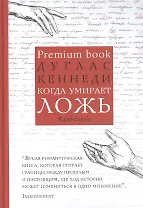 Когда умирает ложь