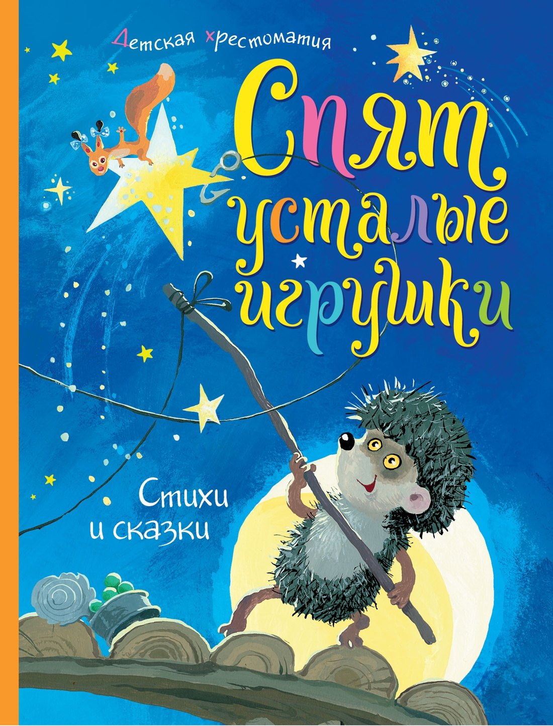 

Спят усталые игрушки. Детская хрестоматия