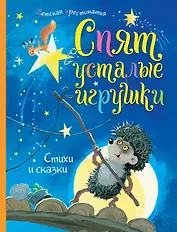 Спят усталые игрушки. Детская хрестоматия