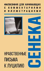 Нравственные письма к Луцилию. Философия для начинающих с комментариями и иллюстрациями