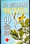 Волшебный чистотел. 40 лучших проверенных на практике рецептов